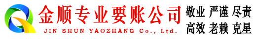洛南金顺讨债公司